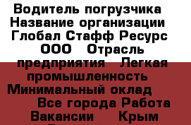 Водитель погрузчика › Название организации ­ Глобал Стафф Ресурс, ООО › Отрасль предприятия ­ Легкая промышленность › Минимальный оклад ­ 50 000 - Все города Работа » Вакансии   . Крым,Гвардейское